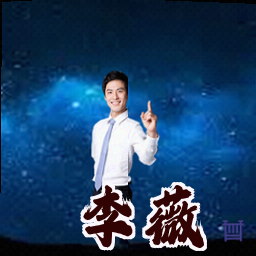 李薇